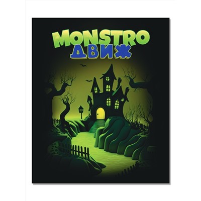 Настольная игра для большой компании «MONSTRO ДВИЖ» Серия Актив Time