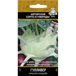 Капуста Кольраби Гулливер (Поиск) 0,5 гр