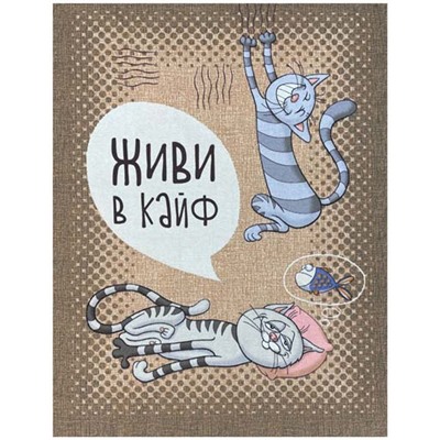 Полотенце рогожка КОШАЧЬИ ТАЙНЫ - живи в кайф р-р 50х60