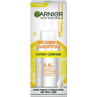 Уход Витамин С Сыворотка 30мл Garnier АКЦИЯ! СКИДКА 30%