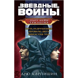 Комплект. Дарт Бейн. Трилогия (Путь разрушения, Правило двух, Династия зла)