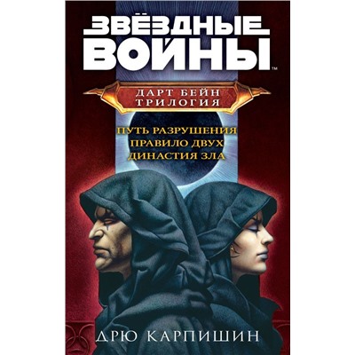 Комплект. Дарт Бейн. Трилогия (Путь разрушения, Правило двух, Династия зла)