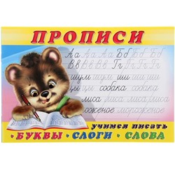 Пропись 1 Буквы,слоги,слова 16стр. 21*14см  28138