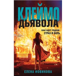 Клеймо дьявола