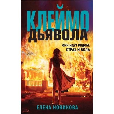 Клеймо дьявола