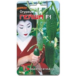 Огурец Гейша F1 (Био) 10шт. с/о
