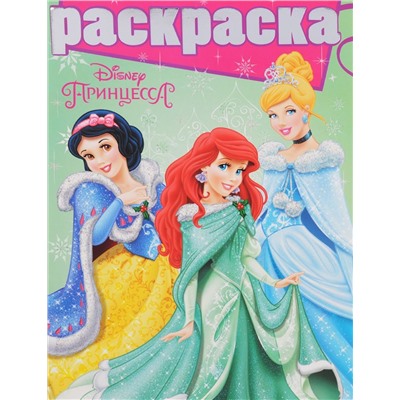 Раскраска N РГ 1507 "Принцессы"