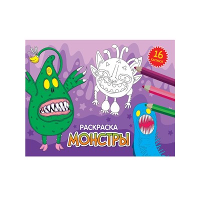 РАСКРАСКИ А5 эконом. альбомные. МОНСТРЫ