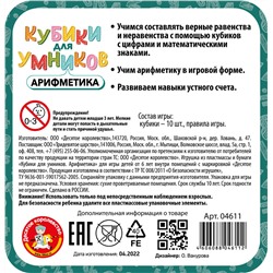 Настольная игра «Арифметика». Серия «Кубики для умников» (жестяная коробочка)