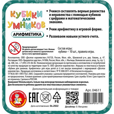 Настольная игра «Арифметика». Серия «Кубики для умников» (жестяная коробочка)