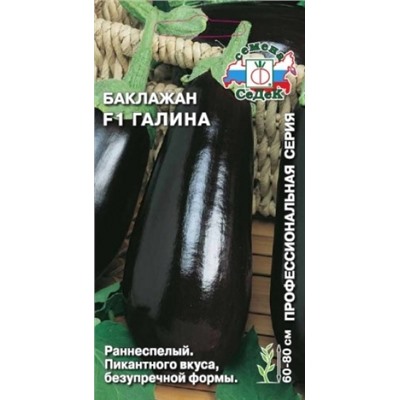 Баклажан Галина F1 (СеДеК) 0,1г