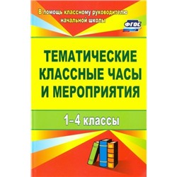 Персидская И. В. и др. Тематические классные часы и мероприятия. 1-4 классы
