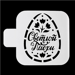 Трафарет, "Яйцо, Светлой Пасхи", 9*9 см