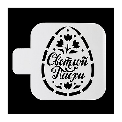 Трафарет, "Яйцо, Светлой Пасхи", 9*9 см