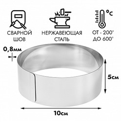 Кольцо для выпечки d=10 см h=5 см (для Бенто-тортов)