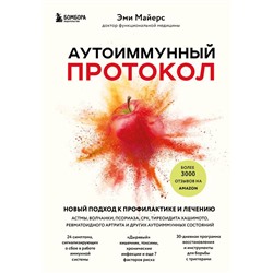 Аутоиммунный протокол. Новый подход к профилактике и лечению астмы, волчанки, псориаза, СРК, тиреоидита хашимото, ревматоидного артрита и других аутоимунных состояний