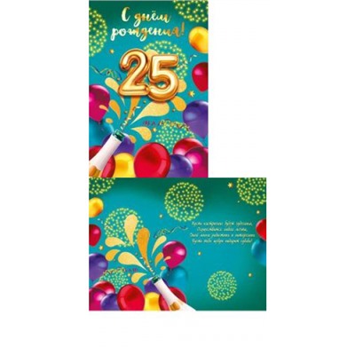 060708 С Днем рождения! 25 лет (текст, фольга), (МирПоздр)