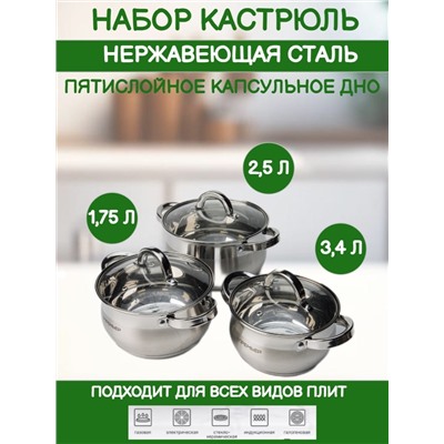 Набор посуды 6 предметов 1,75 л; 2,5 л; 3,4 л (4шт)