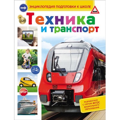 Техника и транспорт (Энц-дия подготовки к школе)