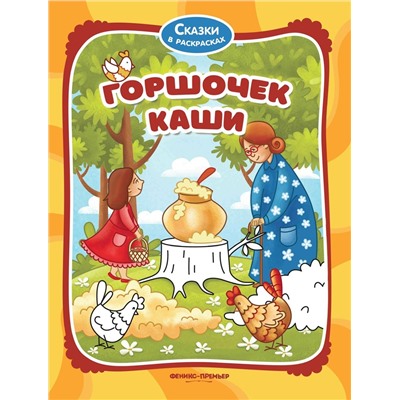 Горшочек каши. Книжка-раскраска