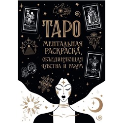Карты Таро. Ментальная раскраска, объединяющая чувства и разум