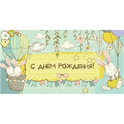 Конверт д/денег С днем рождения (зайчики) (вып.по 2шт.) 1-04-0343