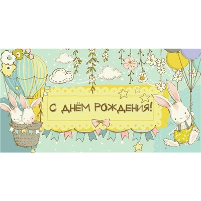 Конверт д/денег С днем рождения (зайчики) (вып.по 2шт.) 1-04-0343