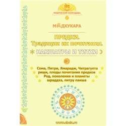 Книга ПРЕДКИ. Традиции их почитания. НАКШАТРЫ И ТИТХИ, Мадхукара (мягкий переплет, 96 стр., 21,5см*15см), 1 шт.