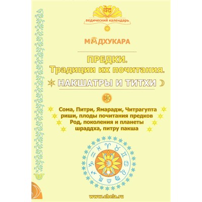 Книга ПРЕДКИ. Традиции их почитания. НАКШАТРЫ И ТИТХИ, Мадхукара (мягкий переплет, 96 стр., 21,5см*15см), 1 шт.