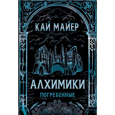 Уценка. Алхимики. Погребенные