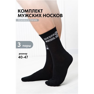 Носки мужские Школа@ (набор 3 пары)