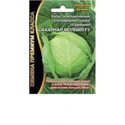 Капуста Сахарная Молния (УД) 0,15г