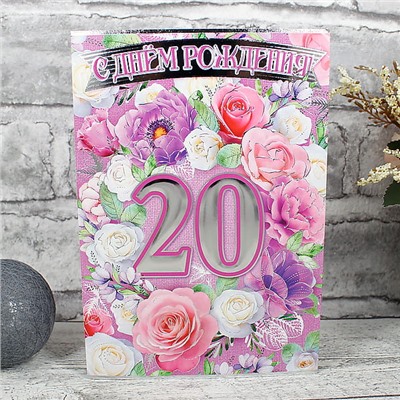 Открытка «С Днем Рождения 20»