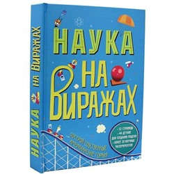 Наука на виражах