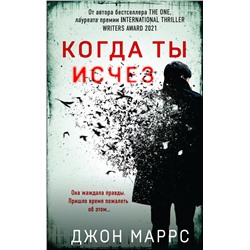Когда ты исчез