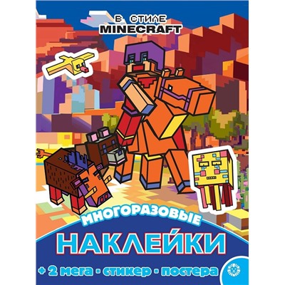 В стиле Minecraft. N МНП 2210. Развивающая книжка с многоразовыми наклейками и постером