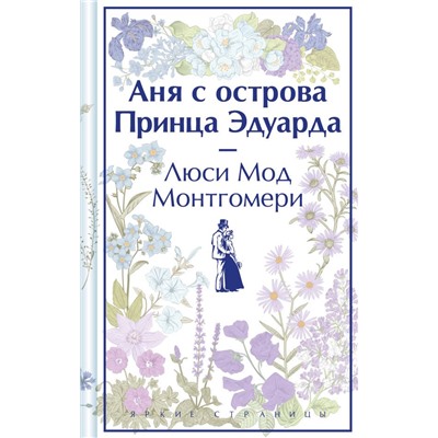 Аня с острова Принца Эдуарда (книга  #3, лимитированный дизайн)