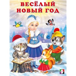Кн. Стихи детям. Веселый Новый год 16цв. стр. 26*19,5см 33767/31640