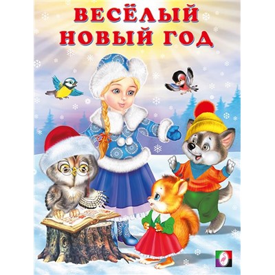 Кн. Стихи детям. Веселый Новый год 16цв. стр. 26*19,5см 33767/31640