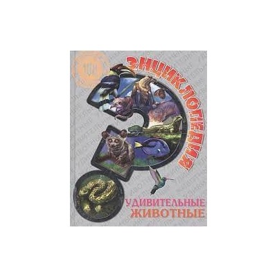 Удивительные животные