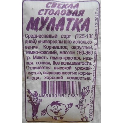 Свекла Мулатка (Сем.Алтая) 2г БП