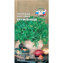 Петрушка Листовая Кружевница (СеДеК) 2г