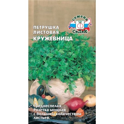 Петрушка Листовая Кружевница (СеДеК) 2г