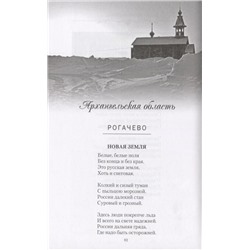 Поэтические места России. По русским далям и просторам. Сергей Дмитриев