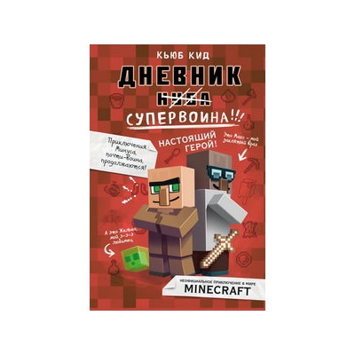 Дневник супервоина. Настоящий герой! Книга 2