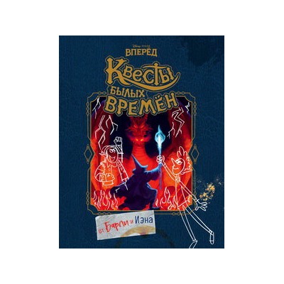 Вперёд. Квесты былых времён