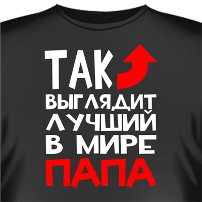 Футболка "Так выглядит лучший в мире папа"