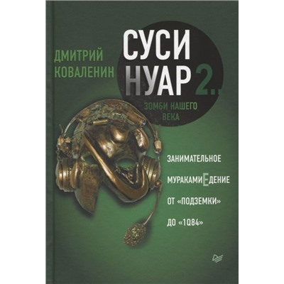 Уценка. Суси-нуар 2. Зомби нашего века. Занимательное муракамиЕдение от "Подземки" до "1Q84"