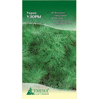 Укроп Узоры, 2г (цв.)