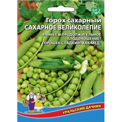 Горох Сахарное Великолепие (УД) 10г